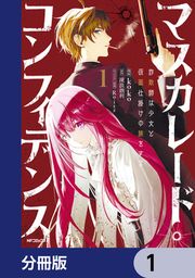 『マスカレード・コンフィデンス【分冊版】』の表紙
