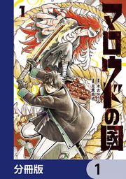 『マロウドの國【分冊版】』の表紙