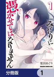 『みだりに憑かせてはなりません【分冊版】』の表紙