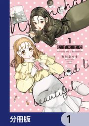 『むぎのはな～shared life is beautiful～【分冊版】』の表紙