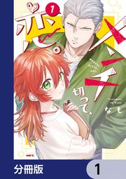 『メンチ切って、恋。【分冊版】』の表紙