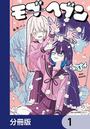 『モブヘブン【分冊版】』の表紙