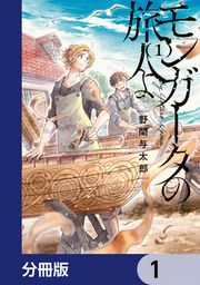 『モンガータの旅人よ【分冊版】』の表紙