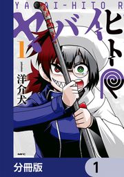 『ヤバイヒトR【分冊版】』の表紙