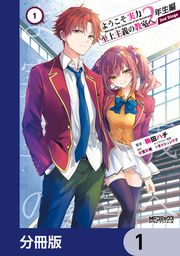 『ようこそ実力至上主義の教室へ 2年生編 2nd Stage【分冊版】』の表紙