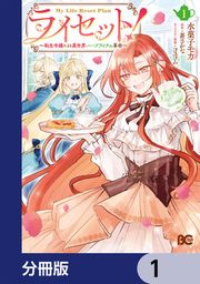 『ライセット! ～転生令嬢による異世界ハーブアイテム革命～【分冊版】』の表紙