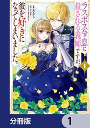 『ラスボス令息に殺される義姉ですが、彼を好きになってしまいました。【分冊版】』の表紙