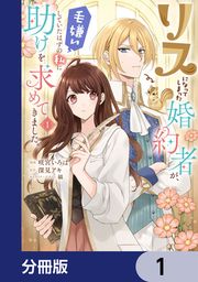 『リスになってしまった婚約者が、毛嫌いしていたはずの私に助けを求めてきました。【分冊版】』の表紙