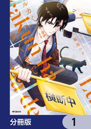 『ルカくんはあくまで【分冊版】』の表紙