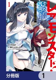 『レアモンスター?それ、ただの害虫ですよ【分冊版】』の表紙