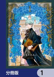『レジェンド・アカデミー【分冊版】』の表紙