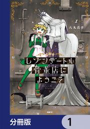 『レゾンデートル骨董店にようこそ【分冊版】』の表紙