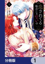 『愛されてる場合じゃないの【分冊版】』の表紙