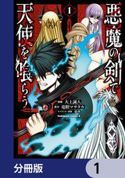 『悪魔の剣で天使を喰らう【分冊版】』の表紙
