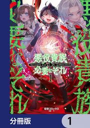 『悪役貴族として必要なそれ【分冊版】』の表紙
