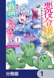 『悪役令嬢になんかなりません。私は『普通』の公爵令嬢です! ~New Route!~【分冊版】』の表紙