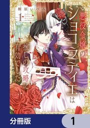 『悪役令嬢のショコラティエは推しの攻略に有効でした【分冊版】』の表紙
