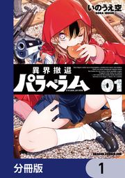 『異界撤退パラベラム【分冊版】』の表紙