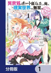 『異世界でチート能力を手にした俺は、現実世界をも無双する ガールズサイド【分冊版】』の表紙