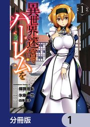『異世界迷宮でハーレムを【分冊版】』の表紙