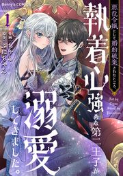 『悪役令嬢として婚約破棄されたところ、執着心強めな第二王子が溺愛してきました。』の表紙