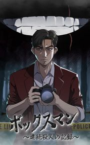 『ボックスマン~連続殺人の記録~』の表紙
