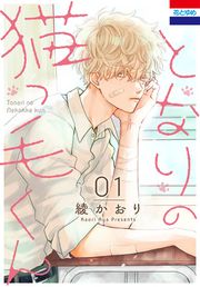 『となりの猫っ毛くん』の表紙