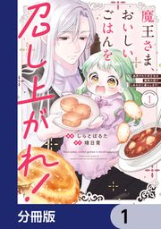 『魔王さま、おいしいごはんを召し上がれ!【分冊版】』の表紙