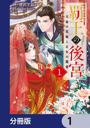 『覇王の後宮【分冊版】』の表紙
