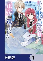 『ひきこもり令嬢なのに、氷の辺境伯の花嫁(※期間限定)に選ばれてしまった【分冊版】』の表紙