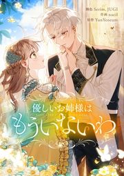 『優しいお姉様はもういないわ』の表紙
