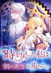 『時を戻った私は別の人生を歩みたい(コミック)』の表紙