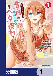 『陰キャの僕に罰ゲームで告白してきたはずのギャルが、どう見ても僕にベタ惚れです【分冊版】』の表紙