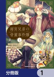 『雨宮兄弟の骨董事件簿【分冊版】』の表紙