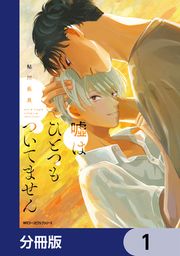 『嘘はひとつもついてません【分冊版】』の表紙