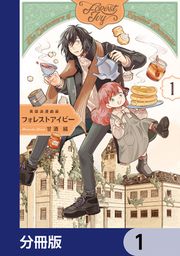 『英国浪漫戯画フォレストアイビー【分冊版】』の表紙
