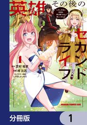 『英雄その後のセカンドライフ しかし子供に料理を振る舞うのは楽しいかもな【分冊版】』の表紙