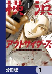 『横浜アウトサイダーズ【分冊版】』の表紙