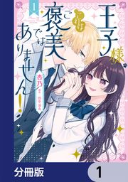 『王子様、これはご褒美ではありません!【分冊版】』の表紙