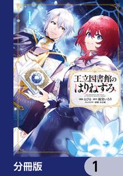 『王立図書館のはりねずみ【分冊版】』の表紙