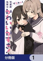 『可愛原先輩はかわいい(早乙女くん)がすき!【分冊版】』の表紙
