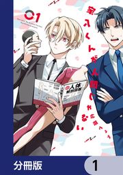 『家入くんが人間じゃない【分冊版】』の表紙