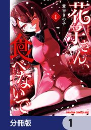 『花子さん、食べないで【分冊版】』の表紙