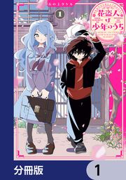 『花盗人は少年のうち【分冊版】』の表紙