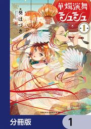 『華燭演舞 シュシュ【分冊版】』の表紙