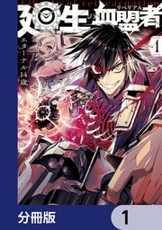 『廻生の血盟者【分冊版】』の表紙