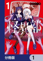 『怪異部～M県Y市の怪現象について～【分冊版】』の表紙