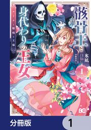 『骸骨王と身代わりの王女 ルーナと臆病な王様【分冊版】』の表紙
