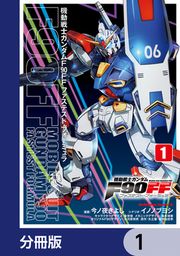 『機動戦士ガンダムF90FF【分冊版】』の表紙