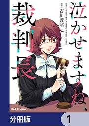 『泣かせますね、裁判長【分冊版】』の表紙